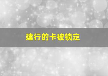 建行的卡被锁定