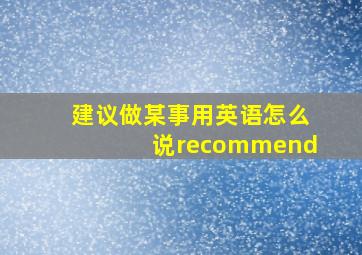 建议做某事用英语怎么说recommend