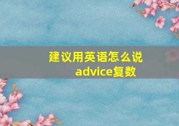 建议用英语怎么说advice复数