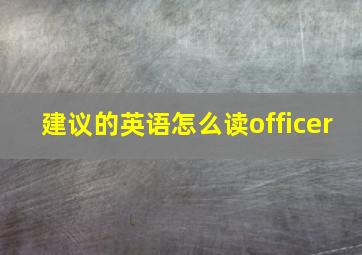 建议的英语怎么读officer