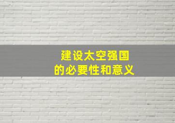 建设太空强国的必要性和意义