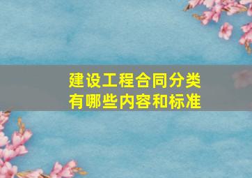 建设工程合同分类有哪些内容和标准