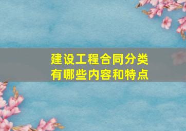 建设工程合同分类有哪些内容和特点