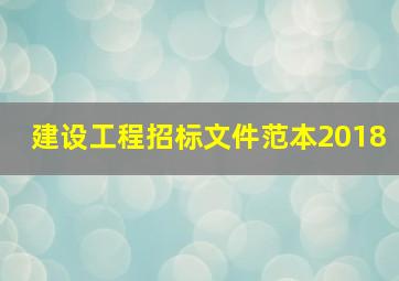 建设工程招标文件范本2018