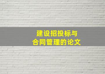 建设招投标与合同管理的论文