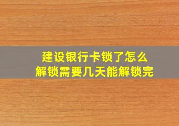 建设银行卡锁了怎么解锁需要几天能解锁完