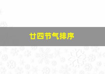 廿四节气排序