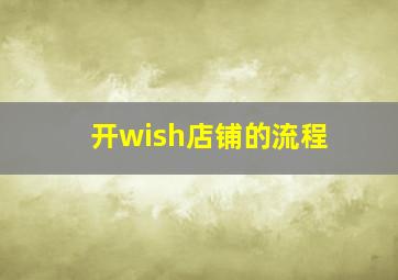 开wish店铺的流程