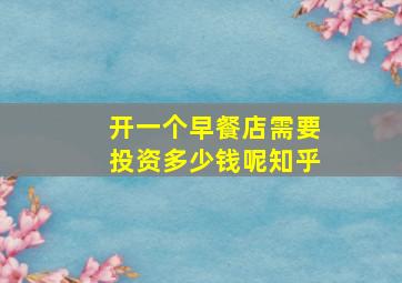 开一个早餐店需要投资多少钱呢知乎