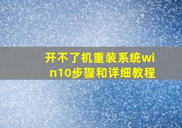 开不了机重装系统win10步骤和详细教程