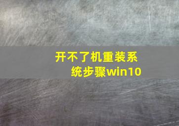 开不了机重装系统步骤win10