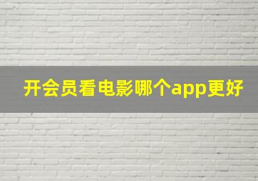 开会员看电影哪个app更好