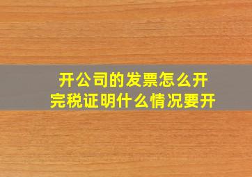 开公司的发票怎么开完税证明什么情况要开