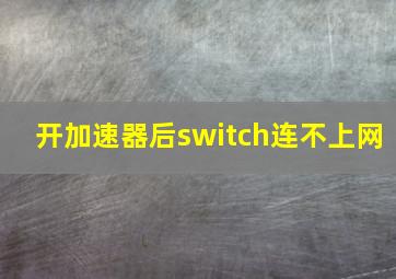 开加速器后switch连不上网