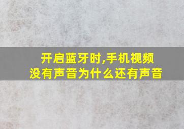 开启蓝牙时,手机视频没有声音为什么还有声音