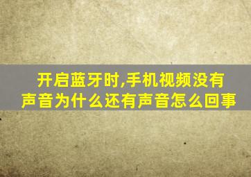 开启蓝牙时,手机视频没有声音为什么还有声音怎么回事