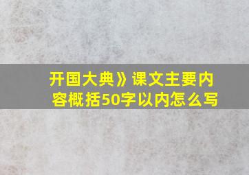 开国大典》课文主要内容概括50字以内怎么写