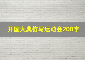 开国大典仿写运动会200字