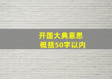 开国大典意思概括50字以内