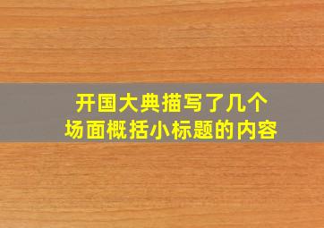 开国大典描写了几个场面概括小标题的内容