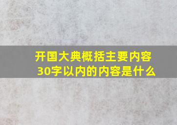 开国大典概括主要内容30字以内的内容是什么