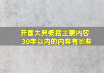 开国大典概括主要内容30字以内的内容有哪些