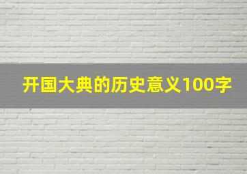 开国大典的历史意义100字