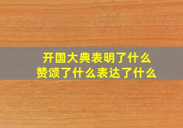 开国大典表明了什么赞颂了什么表达了什么