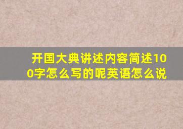 开国大典讲述内容简述100字怎么写的呢英语怎么说