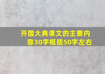 开国大典课文的主要内容30字概括50字左右