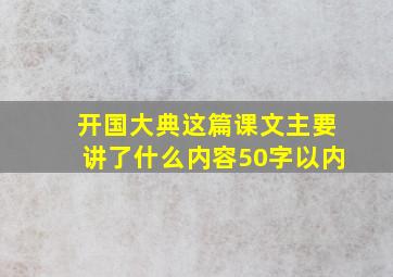 开国大典这篇课文主要讲了什么内容50字以内