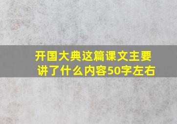 开国大典这篇课文主要讲了什么内容50字左右