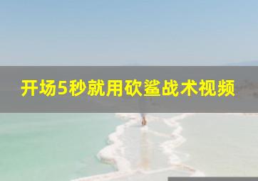 开场5秒就用砍鲨战术视频