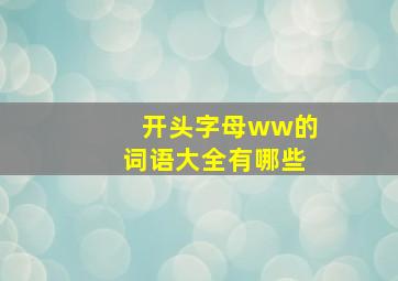 开头字母ww的词语大全有哪些