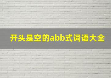 开头是空的abb式词语大全