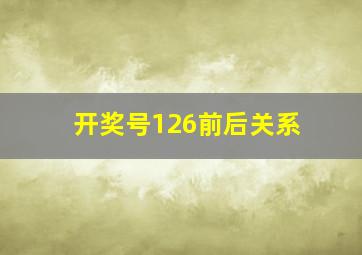 开奖号126前后关系