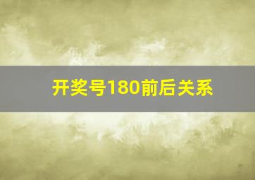 开奖号180前后关系