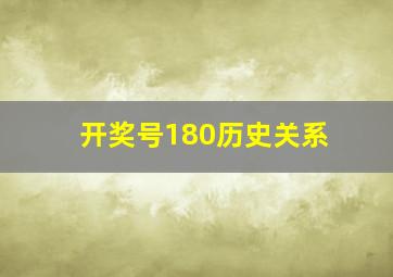 开奖号180历史关系