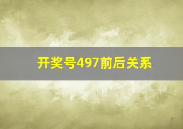 开奖号497前后关系