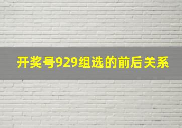 开奖号929组选的前后关系