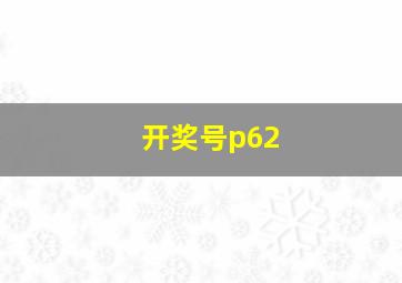 开奖号p62