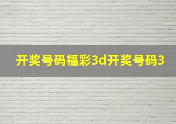 开奖号码福彩3d开奖号码3