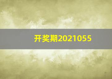 开奖期2021055