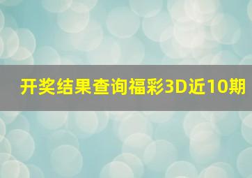 开奖结果查询福彩3D近10期