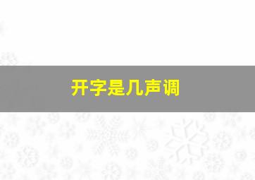 开字是几声调