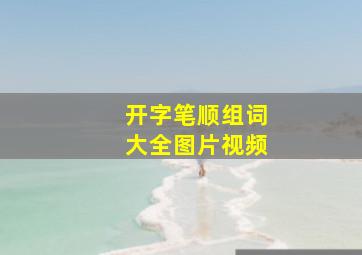 开字笔顺组词大全图片视频