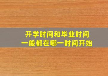 开学时间和毕业时间一般都在哪一时间开始