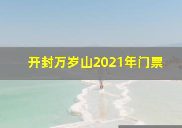 开封万岁山2021年门票