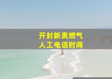 开封新奥燃气人工电话时间