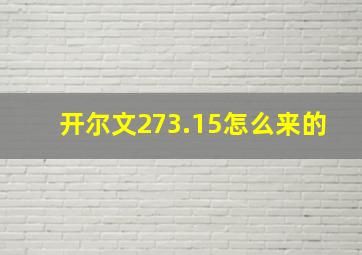 开尔文273.15怎么来的